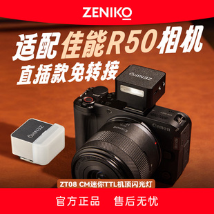 ZENIKO ZT08CM佳能R50外接直插口免转换多功能版相机机顶闪光灯
