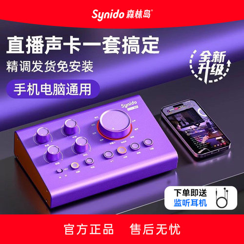 Synido森林岛Voice100外置声卡专业主播手机电脑直播唱歌K歌唱歌