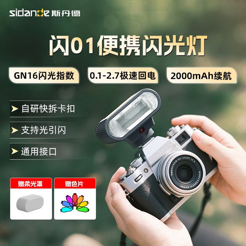斯丹德闪01迷你便携GN16闪光灯图片