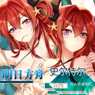 原创明日方舟周边史尔特尔等身抱枕枕套二次元游戏周边