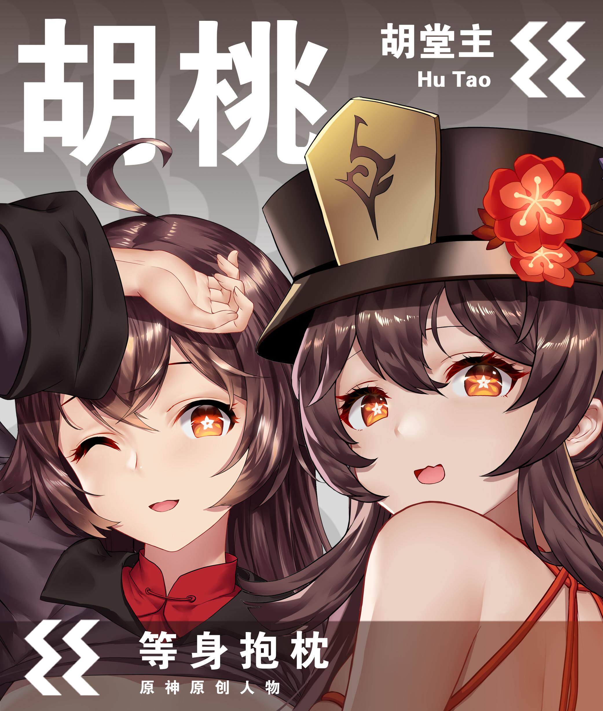 原创原神胡桃动漫等身抱枕枕套二次元周边