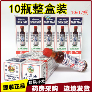 越南长山牌天草油原装正品舒筋活络油腰颈椎跌打扭伤关节10ml/瓶
