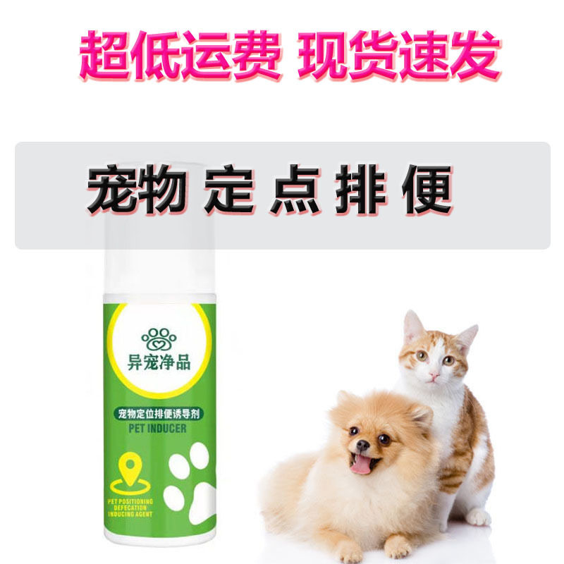 异宠净品宠物定点排便诱导剂禁区喷雾剂诱便剂猫咪狗用品清洁