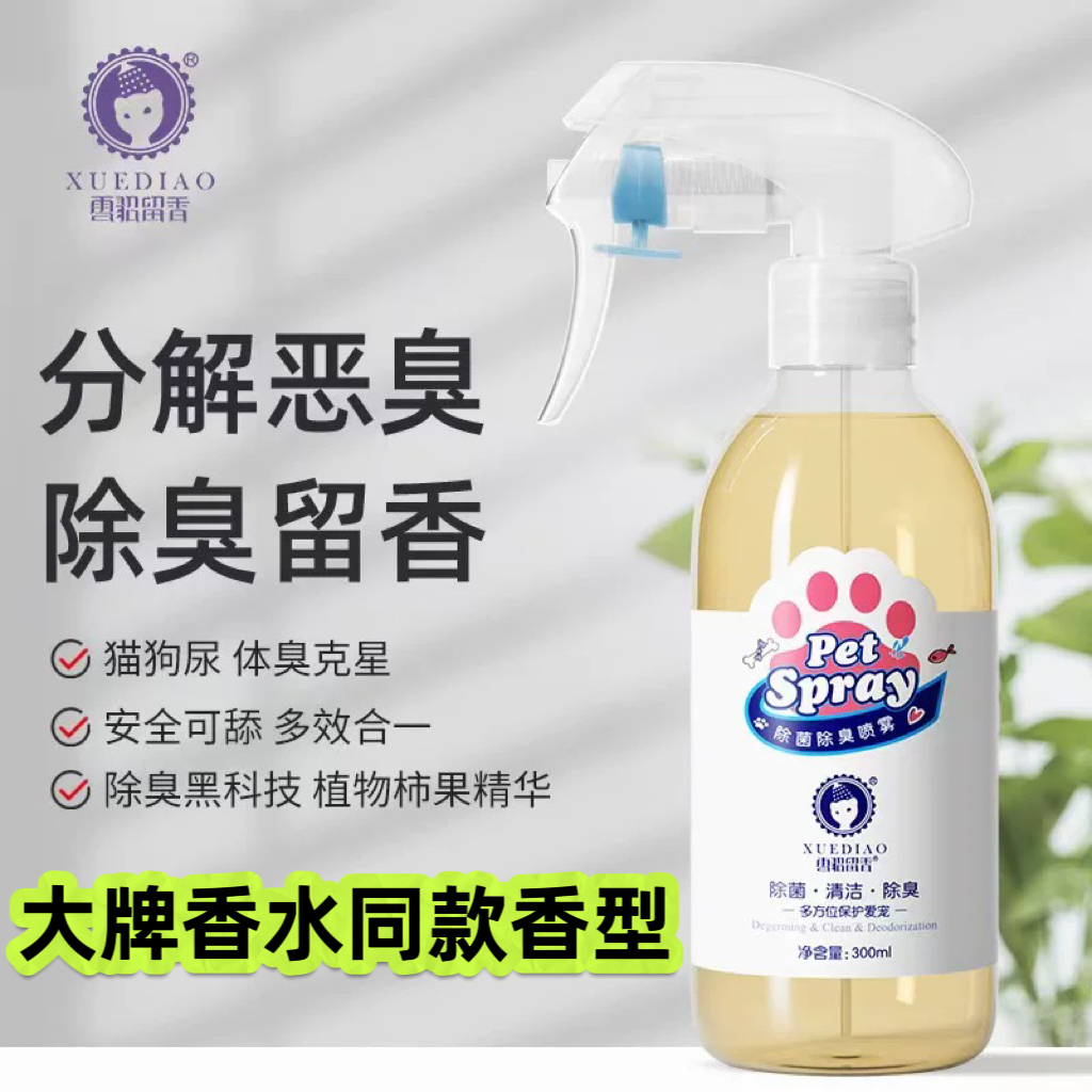 雪貂留香宠物除臭剂杀菌去尿味猫