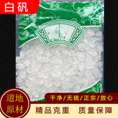 中药材小粒白矾食用明矾块泡脚白矾粉白矾中药材白矾药用