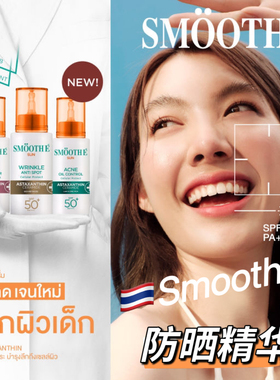 在途泰国SmoothE防晒霜精华轻薄滋润修护防水防汗控油提亮肤色orm