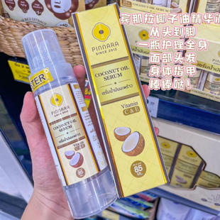 在途泰国正品PINNARA宾那拉椰子油精华液肌底液淡化细腻补水保湿