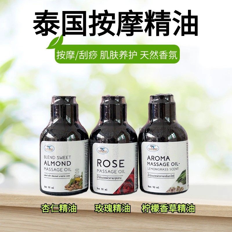 泰国进口玫瑰按摩精油90ml全身经络推拿刮痧杏仁柠檬香草spa滋润图片