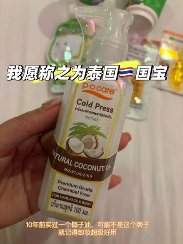 泰国正品 POCare 纯天然椰子油精油滋润护肤护发修复按摩油