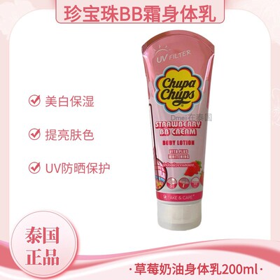 泰国ChupaChups珍宝珠身体乳防晒抗紫外线草莓奶油保湿香体素颜霜
