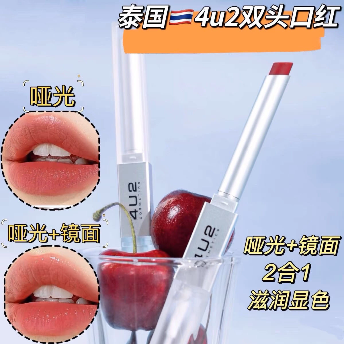泰国4u2双头口红哑光镜面唇釉2合1滋润显色better half duo lip
