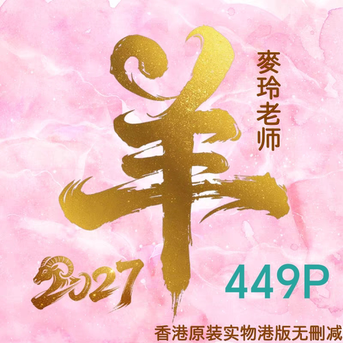 现货香港正版无删减麦玲玲2027年羊年YC麦玲玲运呈实物完整449页