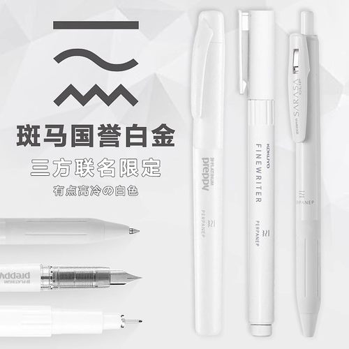 斑马限量三方联名中性笔
