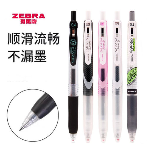 斑马笔学生写细字按动中性笔