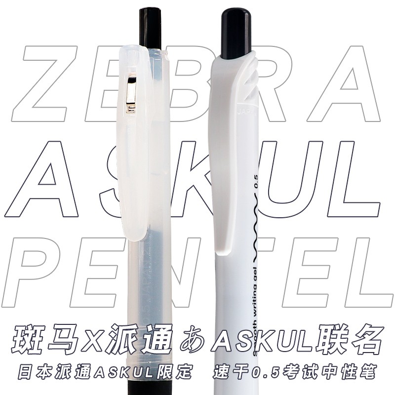 斑马ASKUL联名白杆速干中性笔