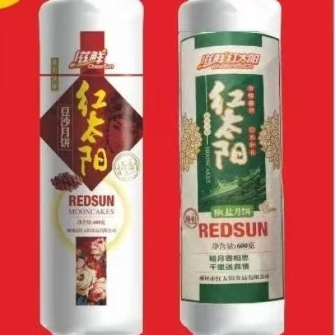 偏远地区包邮 嵊州红太阳 苏式特制豆沙椒盐 酥皮月饼单位团购