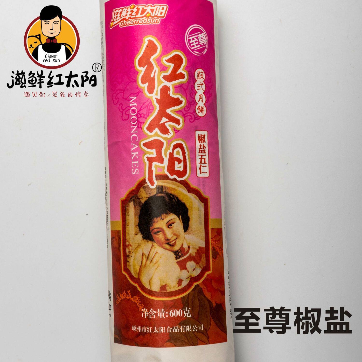 红太阳苏式嵊州酥皮核桃仁月饼