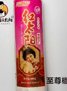 红太阳苏式嵊州酥皮核桃仁月饼