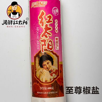 红太阳苏式嵊州酥皮核桃仁月饼