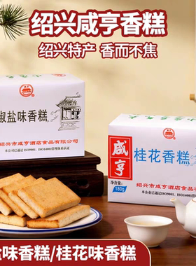 绍兴特产绍兴香糕咸亨