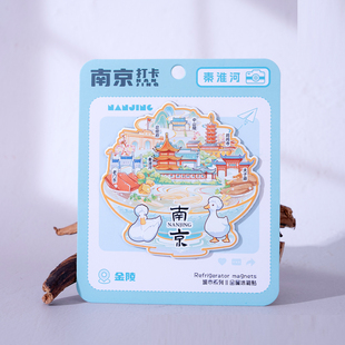 南京打卡冰箱贴总统府中山陵秦淮河老门东文创磁贴江苏纪念品2026