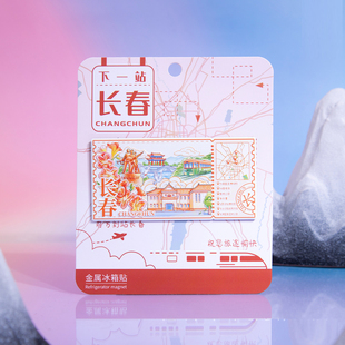 下一站长春冰箱贴南湖公园伪满皇宫博物馆文创磁贴吉林2026