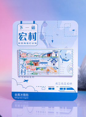 下一站宏村金属冰箱2025