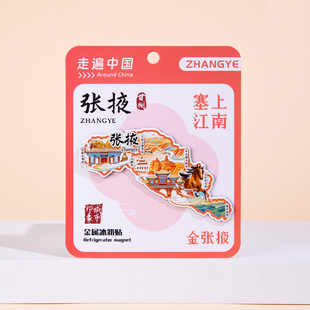 张掖冰箱贴甘肃马蹄寺七彩丹霞平山湖大峡谷康乐草原旅游纪念