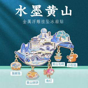 水墨黄山挂坠冰箱贴宏村迎客松安徽特色地标景点打卡文创纪念品
