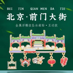 北京前门大街挂坠滑动冰箱贴特色地标打卡旅游文创纪念品精美礼物