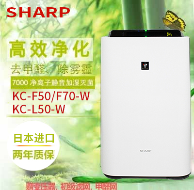 夏普原装SHARP KC-F50/L50/F70除甲醛去雾霾 PM2.5加湿空气净化器
