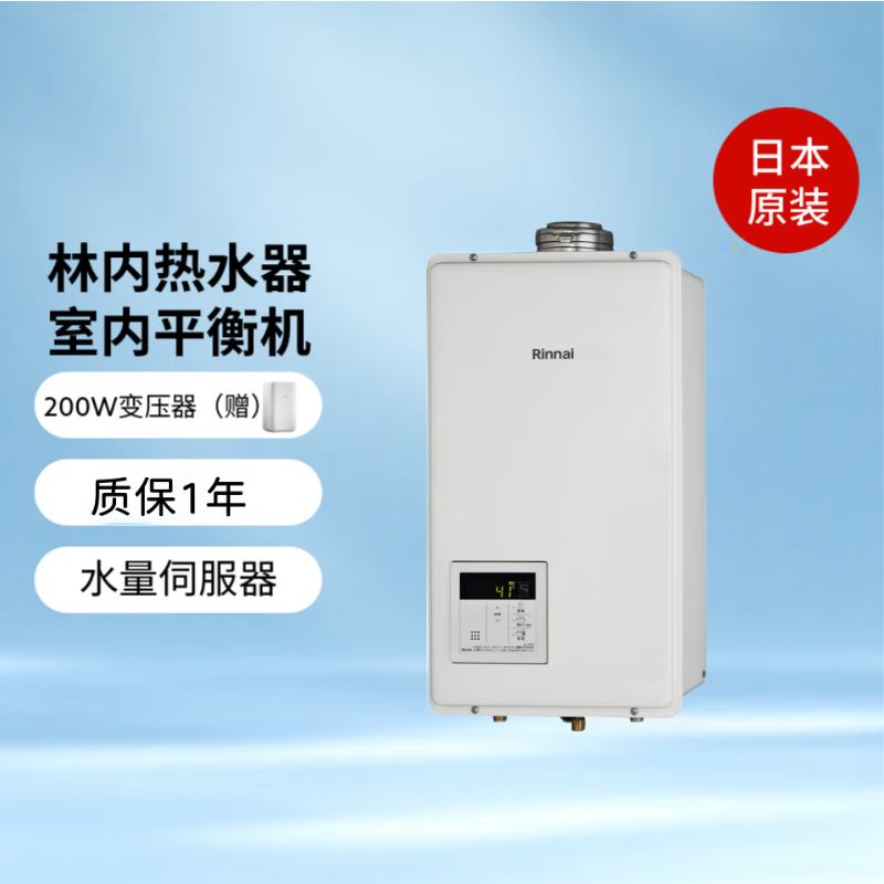 日本制造 林内Rinnai 燃气热水器平衡机 室内机 16L 20L 24L 可选