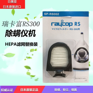 除螨仪机 现货 RS300 日本瑞卡富Raycop日本版 HEPA网配套滤网套装