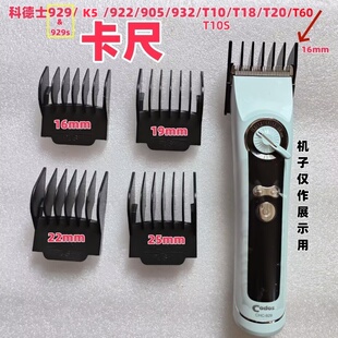 科德士922/929/932/T10/T10S/T18/T20/905/T60/K5卡尺限位梳卡套