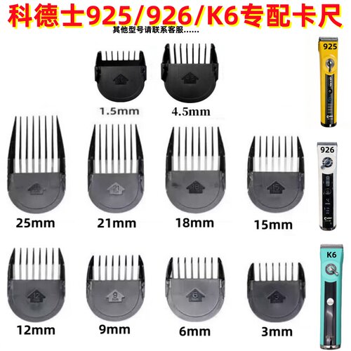 科德士925/926/K6理发器限位梳子
