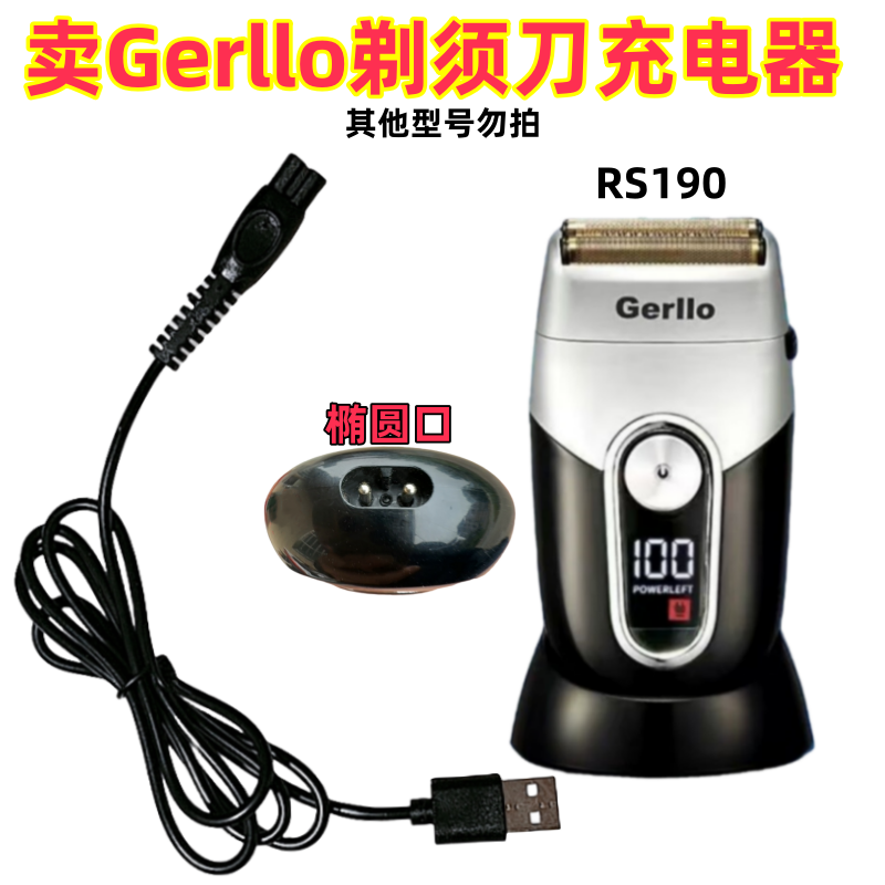 德国Gerllo剃须刀充电器充电线