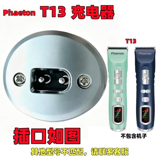PhaetonT13火之凤电推剪充电器