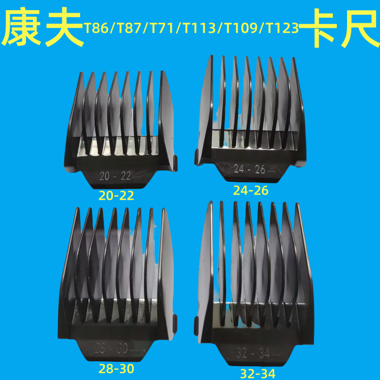 康夫T86/T87/T78/T71/T113/T108/109/123限位梳卡尺定位梳子卡齿