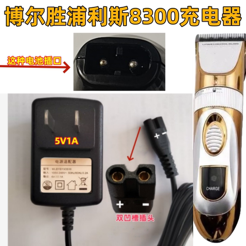 博尔胜浦利斯8300电推剪理发器充电器电源线电池适配器5V1000ma