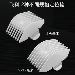 适用理发器 FC5801 FC5802限位梳定位梳卡3-6 9-12MM