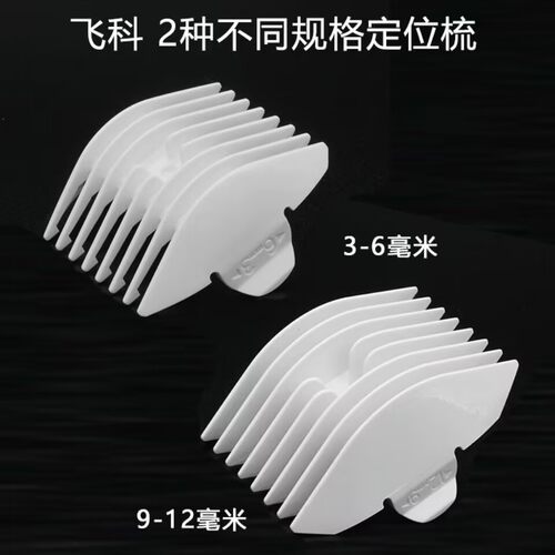 适用理发器 FC5801 FC5802限位梳定位梳卡3-6 9-12MM