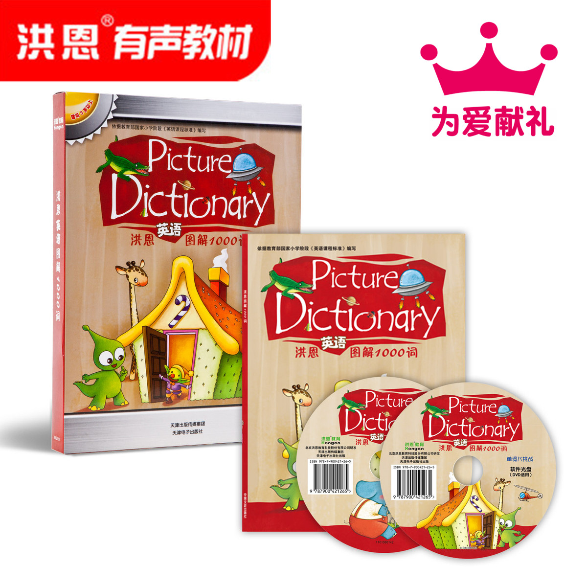 洪恩有聲教材點讀筆單詞詞匯圖書幼兒小學英文詞典英語圖解1000詞