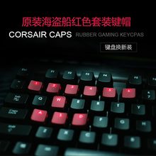 海盗船原装k70rgb惩戒者机械键帽1