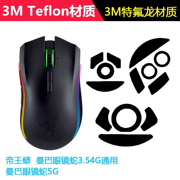 帝王蟒鼠標腳貼腳墊曼巴蛇競技版3.5G/4G/5G 3M替換型原廠尺寸