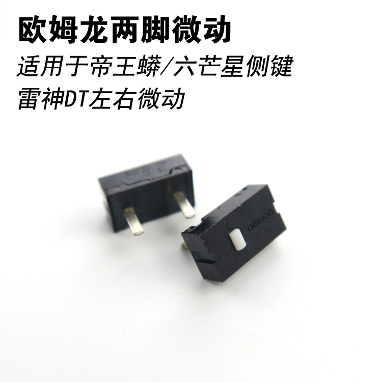 歐姆龍兩腳鼠標微動開關 2腳 適用六芒星帝王蟒側鍵 雷神DT