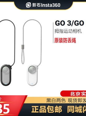 影石Insta360 go3s/go3防丢绳原装配件黑色白色