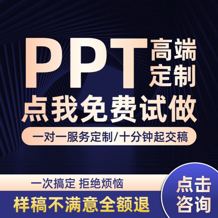 ppt制作代做设计定制美化修改企业宣传工作汇报说课课件总结述职