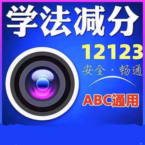 学法减分交管12123学习题库拍照搜题驾驶证学法考试答题简单神器