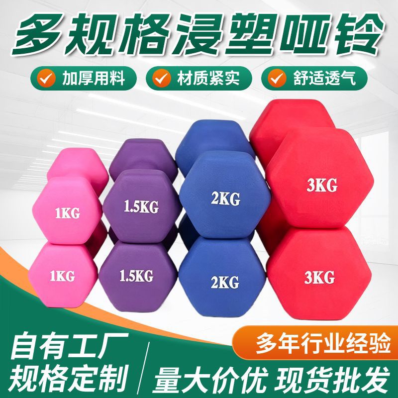 浸塑哑铃光面哑光家用健身房锻炼成人儿童健身彩色小哑铃