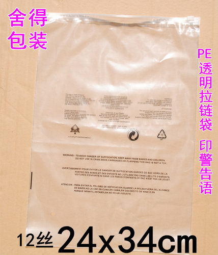拉链袋有警示语服装包装袋塑料
